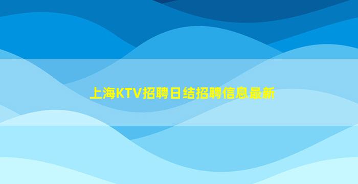 武威KTV招聘