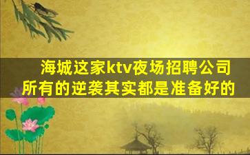 柳州KTV招聘